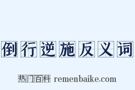 倒行逆施反义词是什么意思的图片